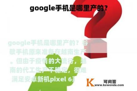 google手机是哪里产的？