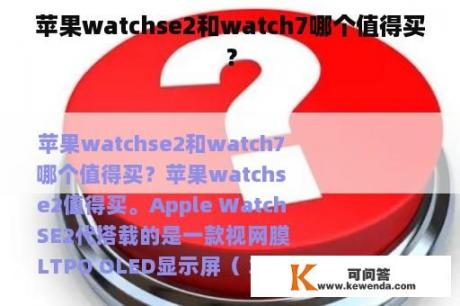 苹果watchse2和watch7哪个值得买？