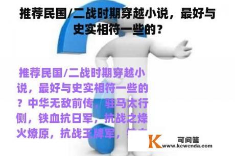 推荐民国/二战时期穿越小说，最好与史实相符一些的？