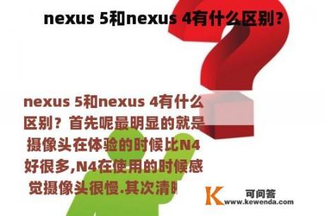 nexus 5和nexus 4有什么区别？