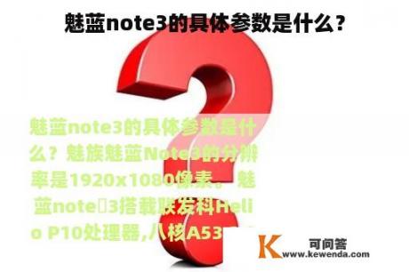 魅蓝note3的具体参数是什么？