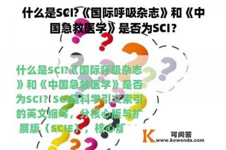 什么是SCI?《国际呼吸杂志》和《中国急救医学》是否为SCI？