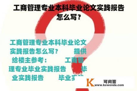 工商管理专业本科毕业论文实践报告怎么写？