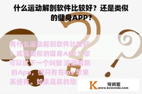 什么运动解剖软件比较好？还是类似的健身APP？