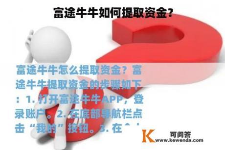 富途牛牛如何提取资金？