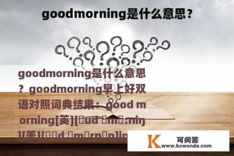 goodmorning是什么意思？