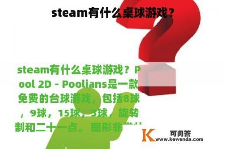 steam有什么桌球游戏？