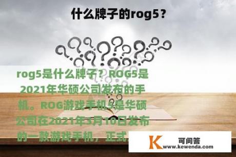 什么牌子的rog5？