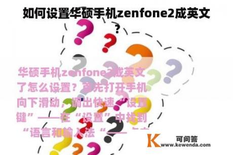 如何设置华硕手机zenfone2成英文？