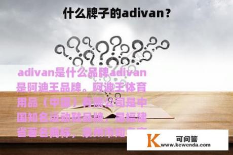 什么牌子的adivan？