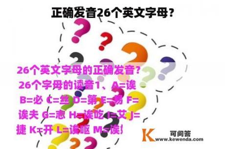 正确发音26个英文字母？