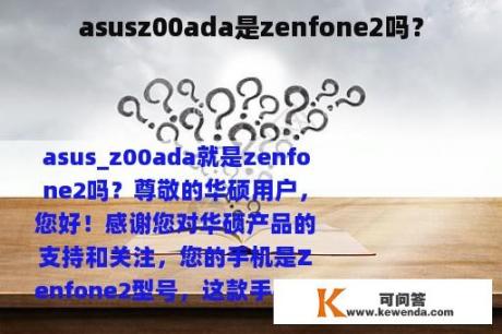 asusz00ada是zenfone2吗？