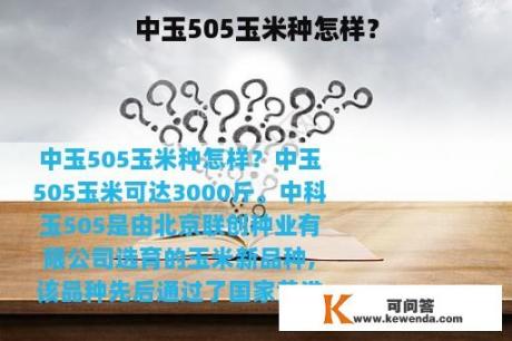 中玉505玉米种怎样？