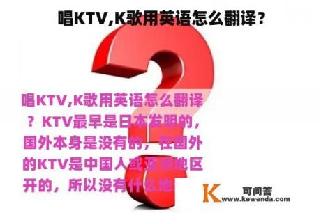 唱KTV,K歌用英语怎么翻译？