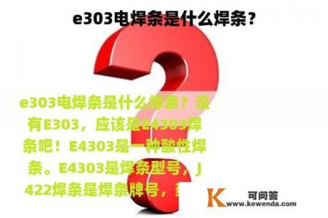 e303电焊条是什么焊条？