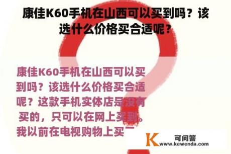 康佳K60手机在山西可以买到吗？该选什么价格买合适呢？