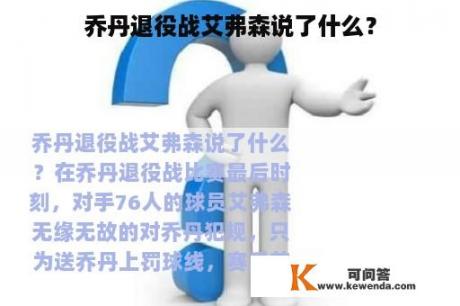 乔丹退役战艾弗森说了什么？