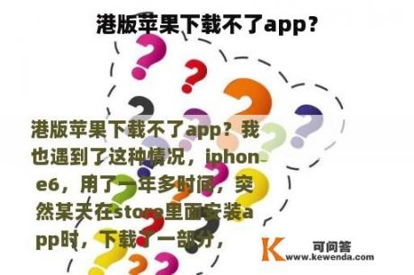 港版苹果下载不了app？