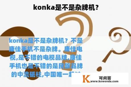 konka是不是杂牌机？