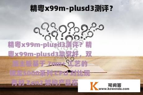 精粤x99m-plusd3测评？