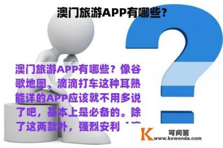 澳门旅游APP有哪些？