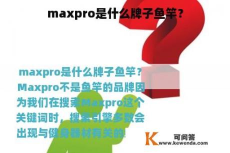 maxpro是什么牌子鱼竿？