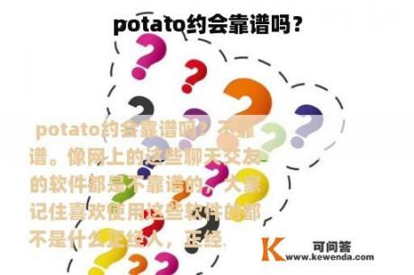 potato约会靠谱吗？