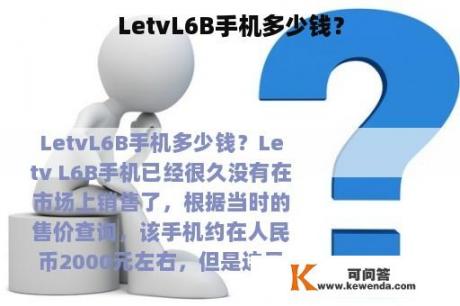 LetvL6B手机多少钱？