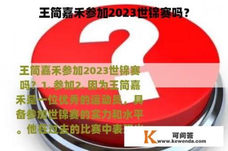 王简嘉禾参加2023世锦赛吗？