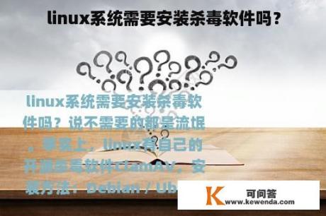 linux系统需要安装杀毒软件吗？