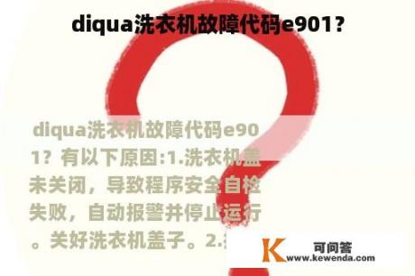 diqua洗衣机故障代码e901？