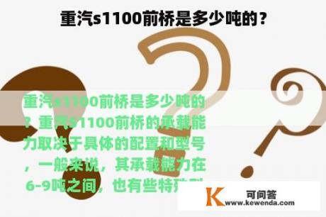 重汽s1100前桥是多少吨的？