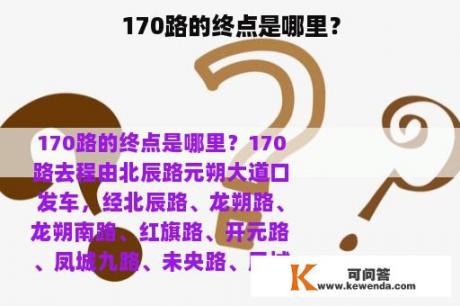 170路的终点是哪里？