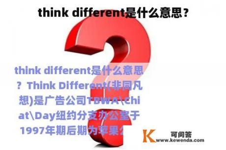think different是什么意思？