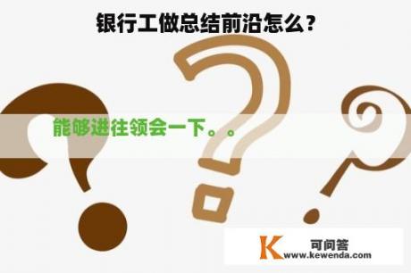 银行工做总结前沿怎么？