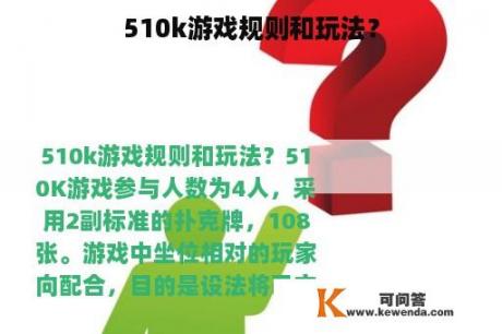 510k游戏规则和玩法？