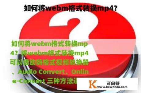 如何将webm格式转换mp4？