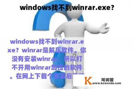 windows找不到winrar.exe？