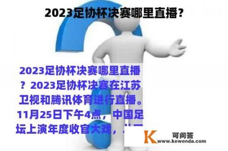 2023足协杯决赛哪里直播？