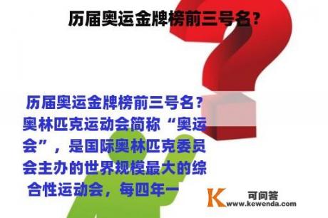 历届奥运金牌榜前三号名？