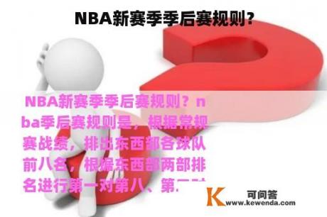 NBA新赛季季后赛规则？