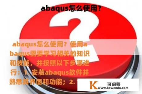 abaqus怎么使用？