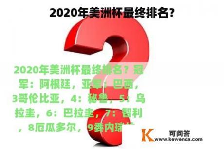 2020年美洲杯最终排名？