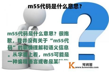 m55代码是什么意思？