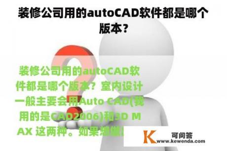 装修公司用的autoCAD软件都是哪个版本？