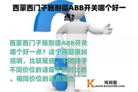 西蒙西门子施耐德ABB开关哪个好一点？