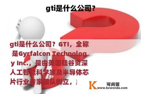 gti是什么公司？