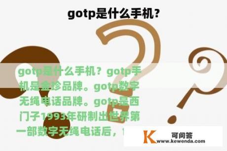 gotp是什么手机？