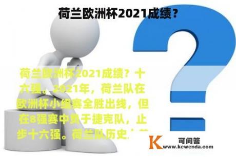 荷兰欧洲杯2021成绩？