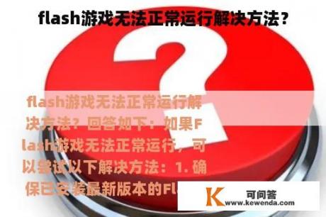 flash游戏无法正常运行解决方法？